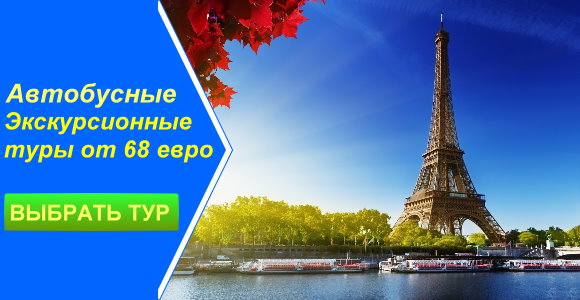 Автобусные туры